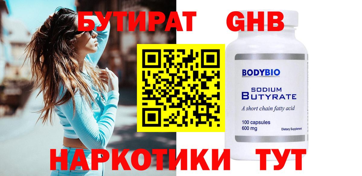 БУТИРАТ  Бутират бутандиол  Вход с VPN  Кузнецк 
